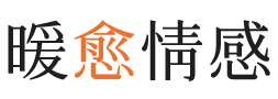 伍伦贡暖愈情感